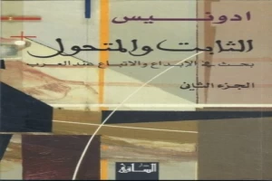 غلاف كتاب الثابت والمتحول الجزء الثاني بقلم أدونيس غلاف كتاب الثابت والمتحول الجزء الثاني بقلم أدونيس